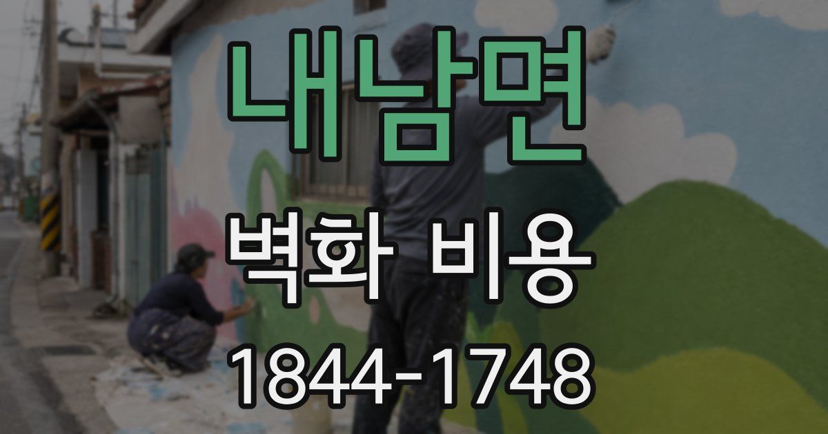 내남면 벽화 비용