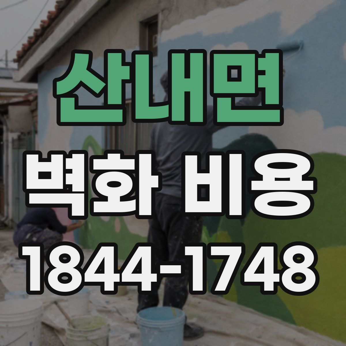 산내면 벽화 비용