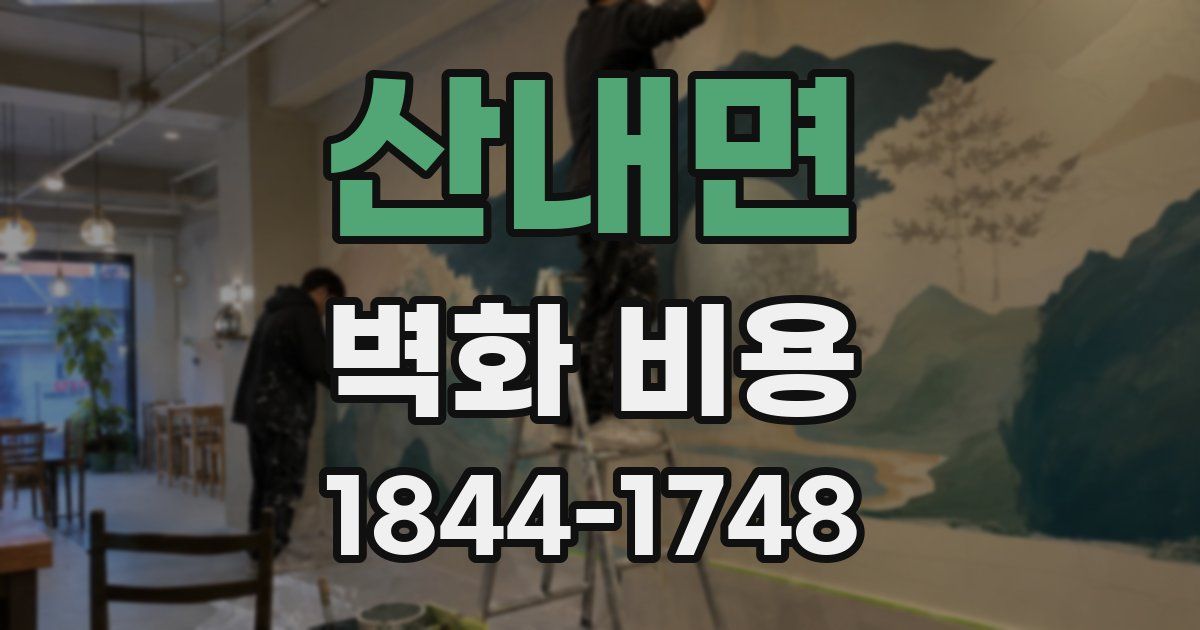 산내면 벽화 비용