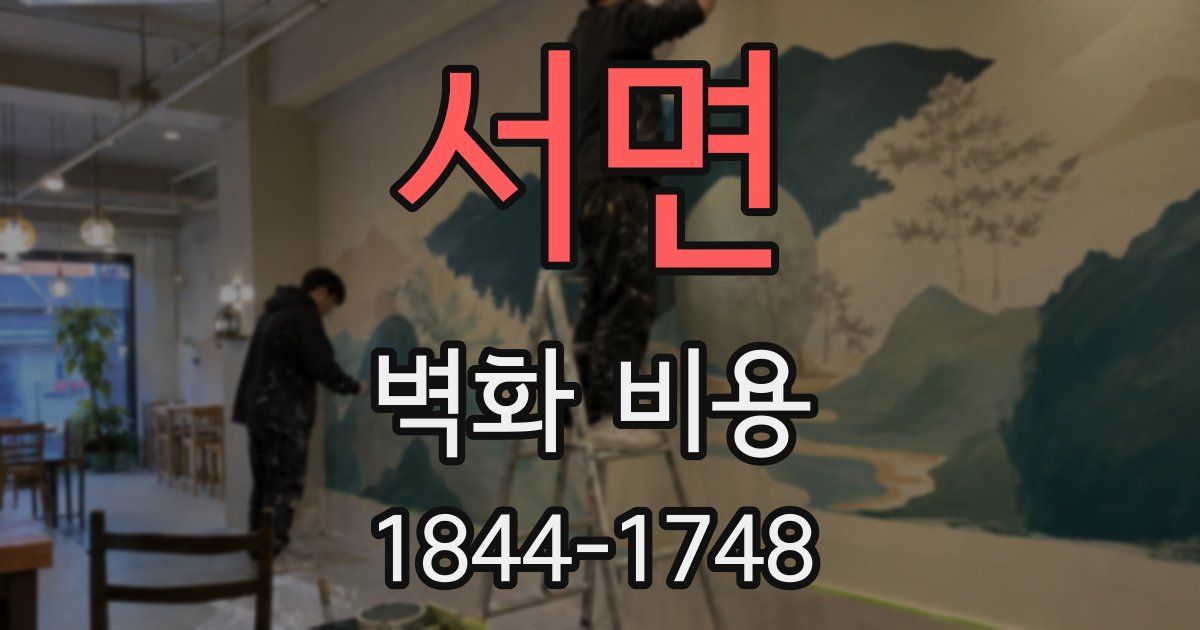 서면 벽화 비용