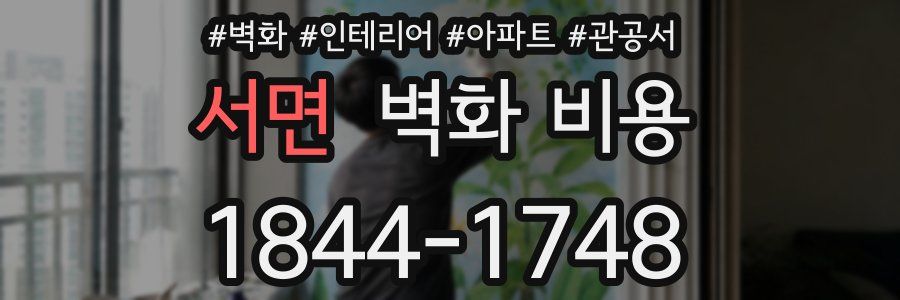 서면 벽화 비용