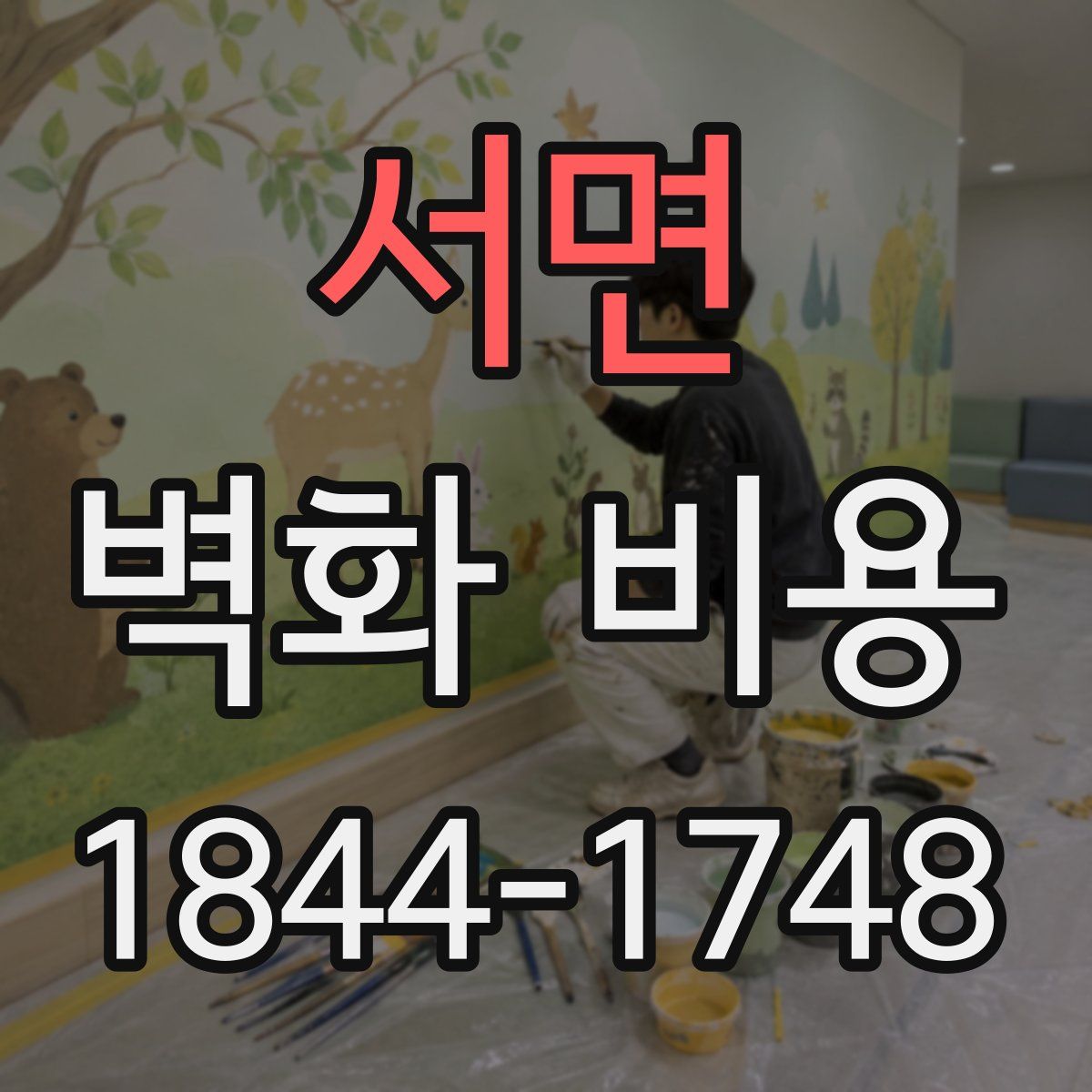 서면 벽화 비용