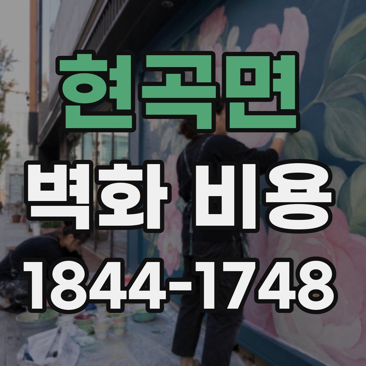 현곡면 벽화 비용