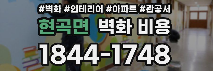 현곡면 벽화 비용