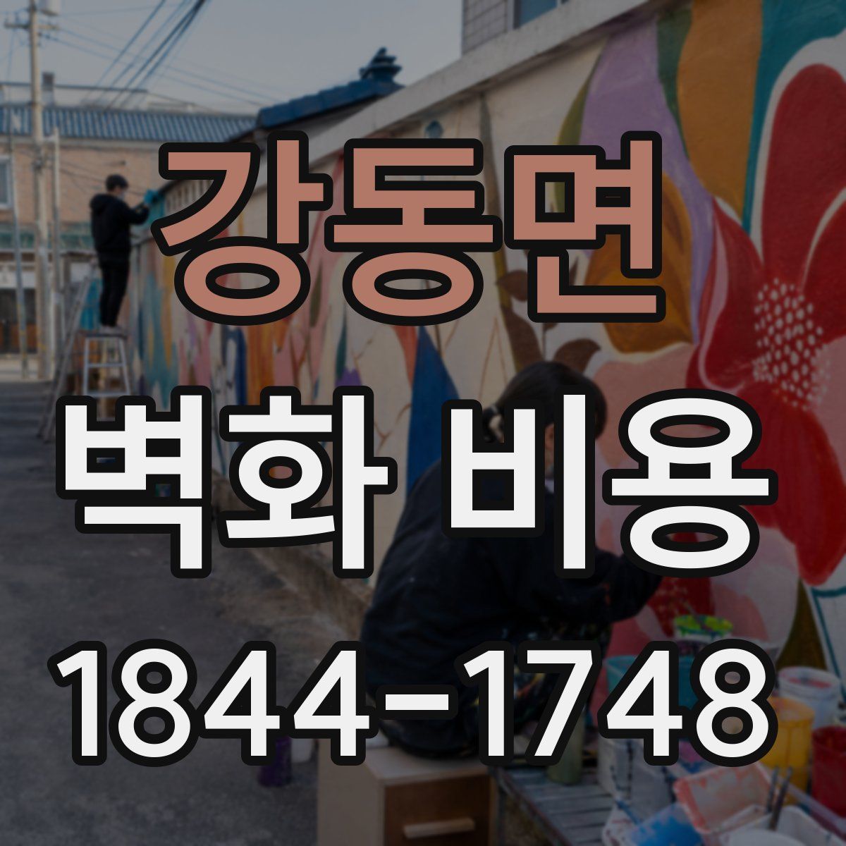 강동면 벽화 비용