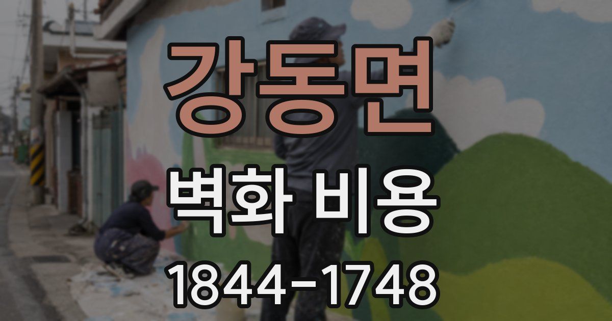 강동면 벽화 비용