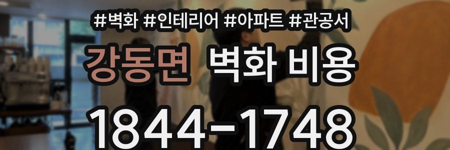 강동면 벽화 비용