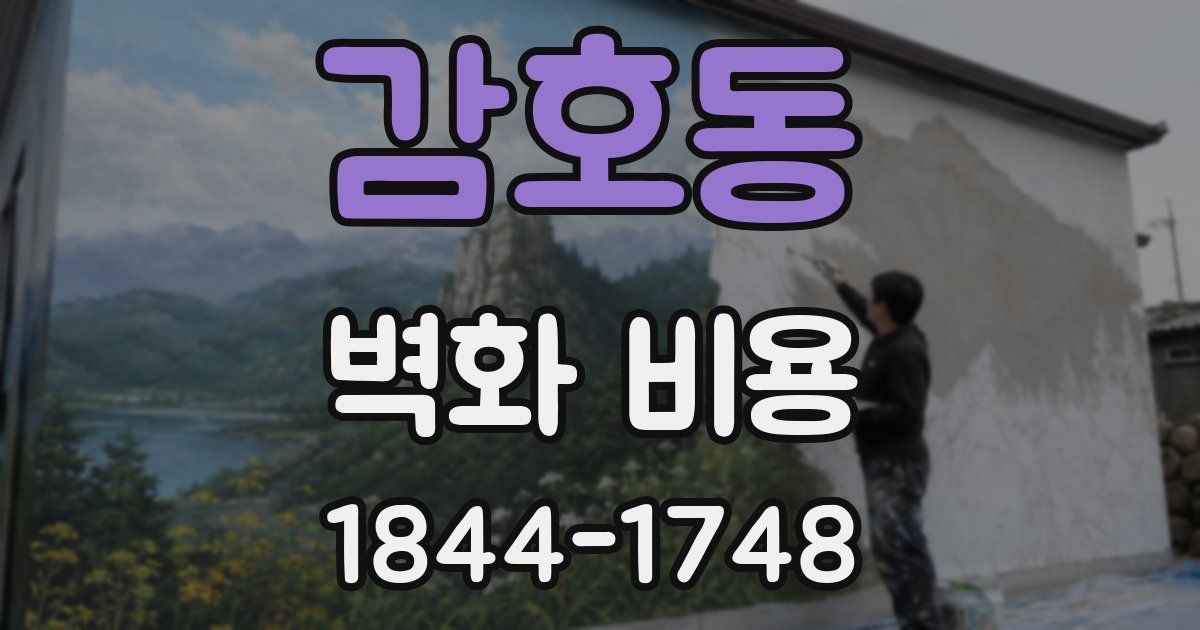 감호동 벽화 비용