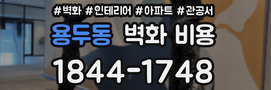 용두동 벽화 비용