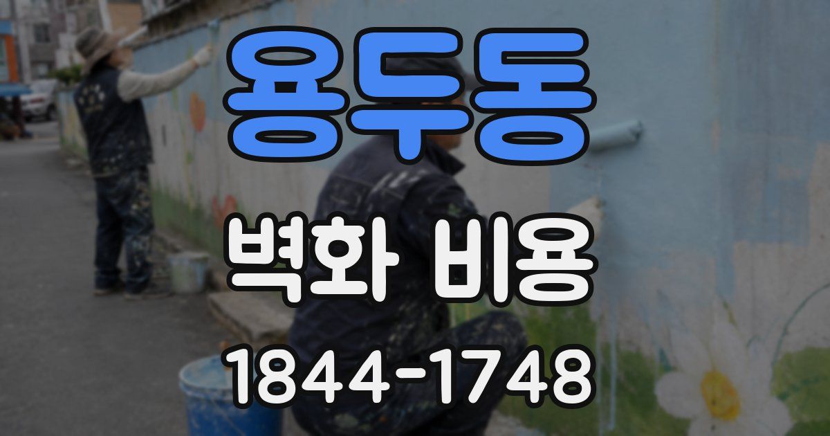 용두동 벽화 비용