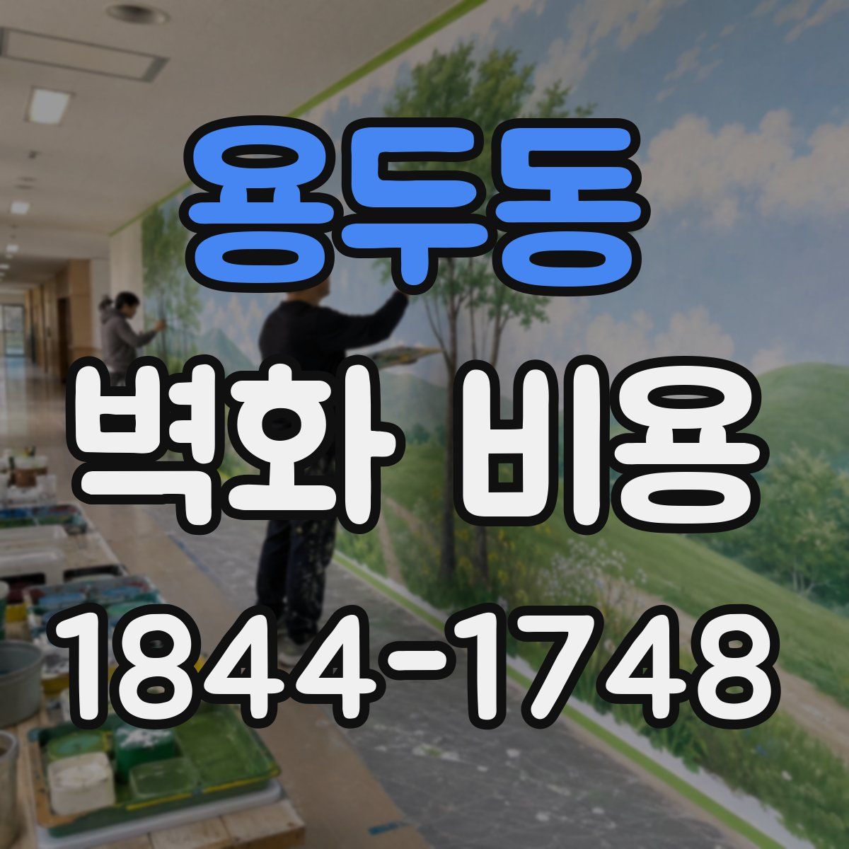 용두동 벽화 비용