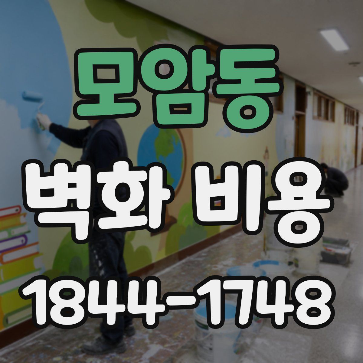 모암동 벽화 비용
