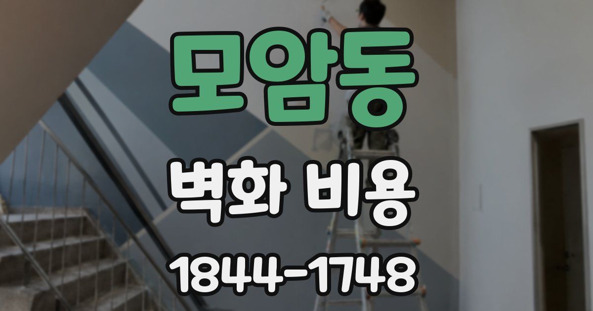 모암동 벽화 비용