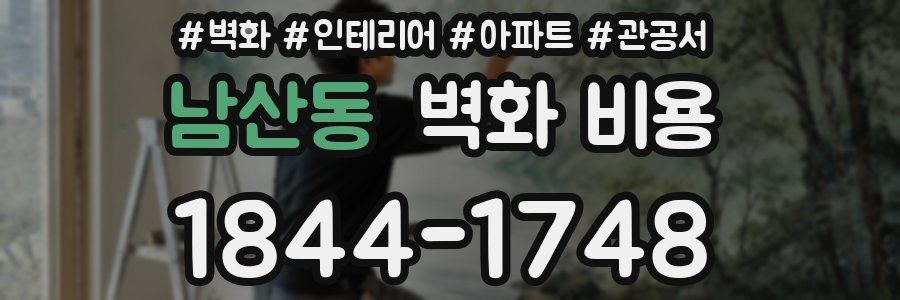 남산동 벽화 비용