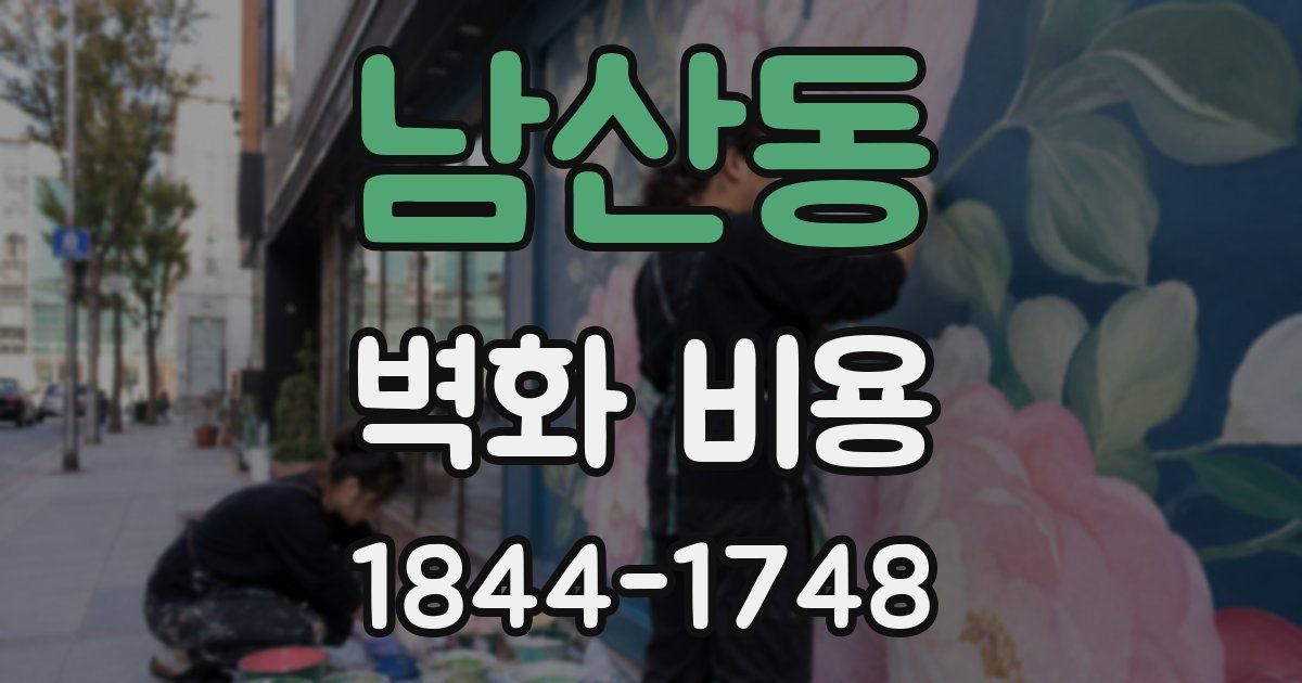 남산동 벽화 비용