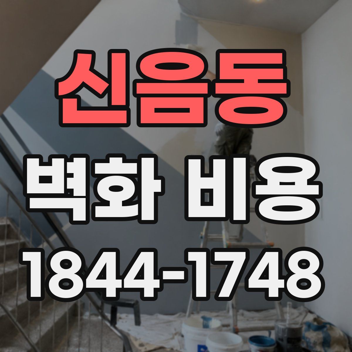 신음동 벽화 비용