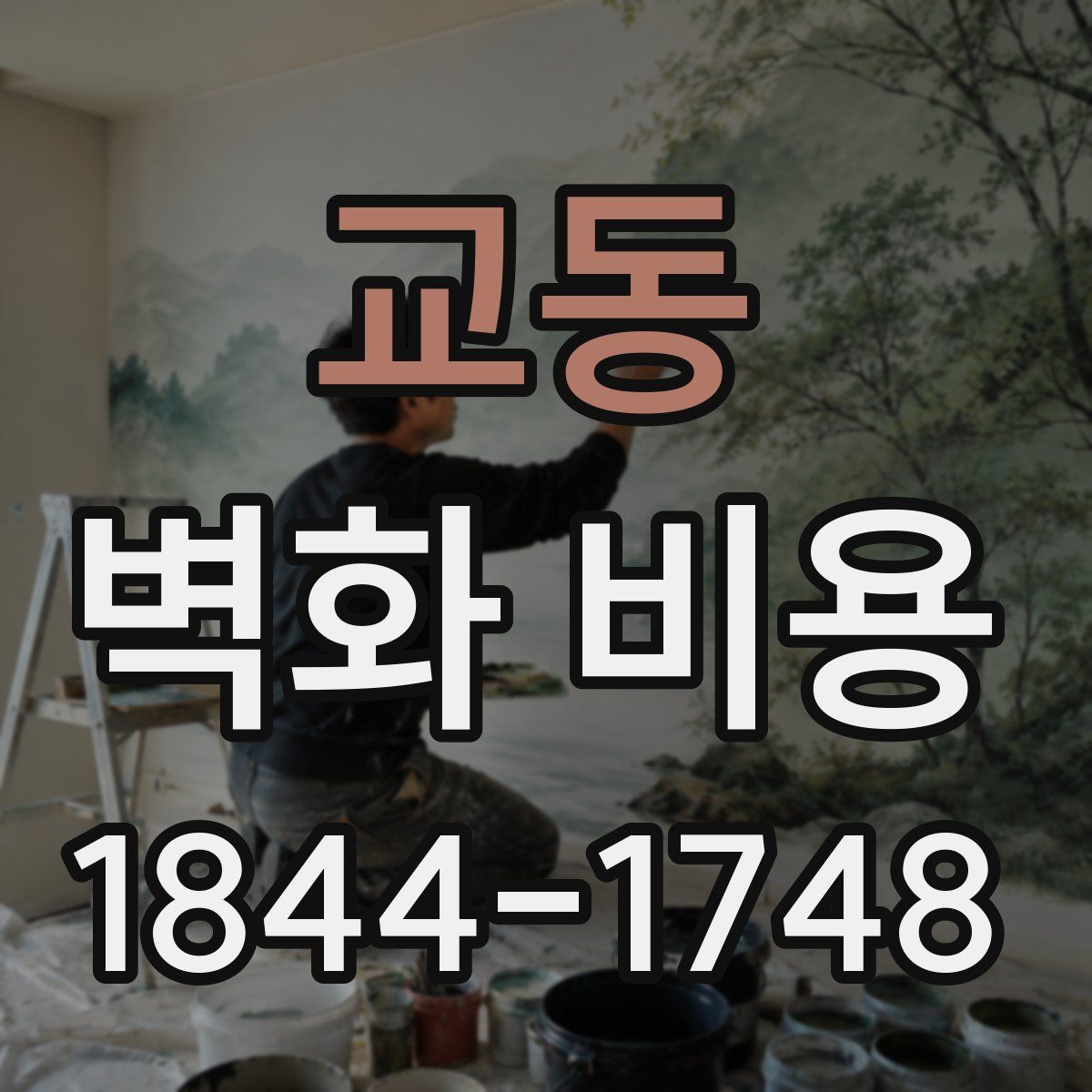 교동 벽화 비용