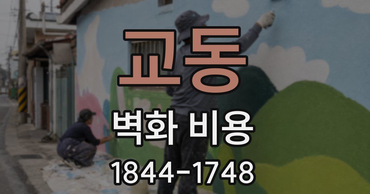 교동 벽화 비용