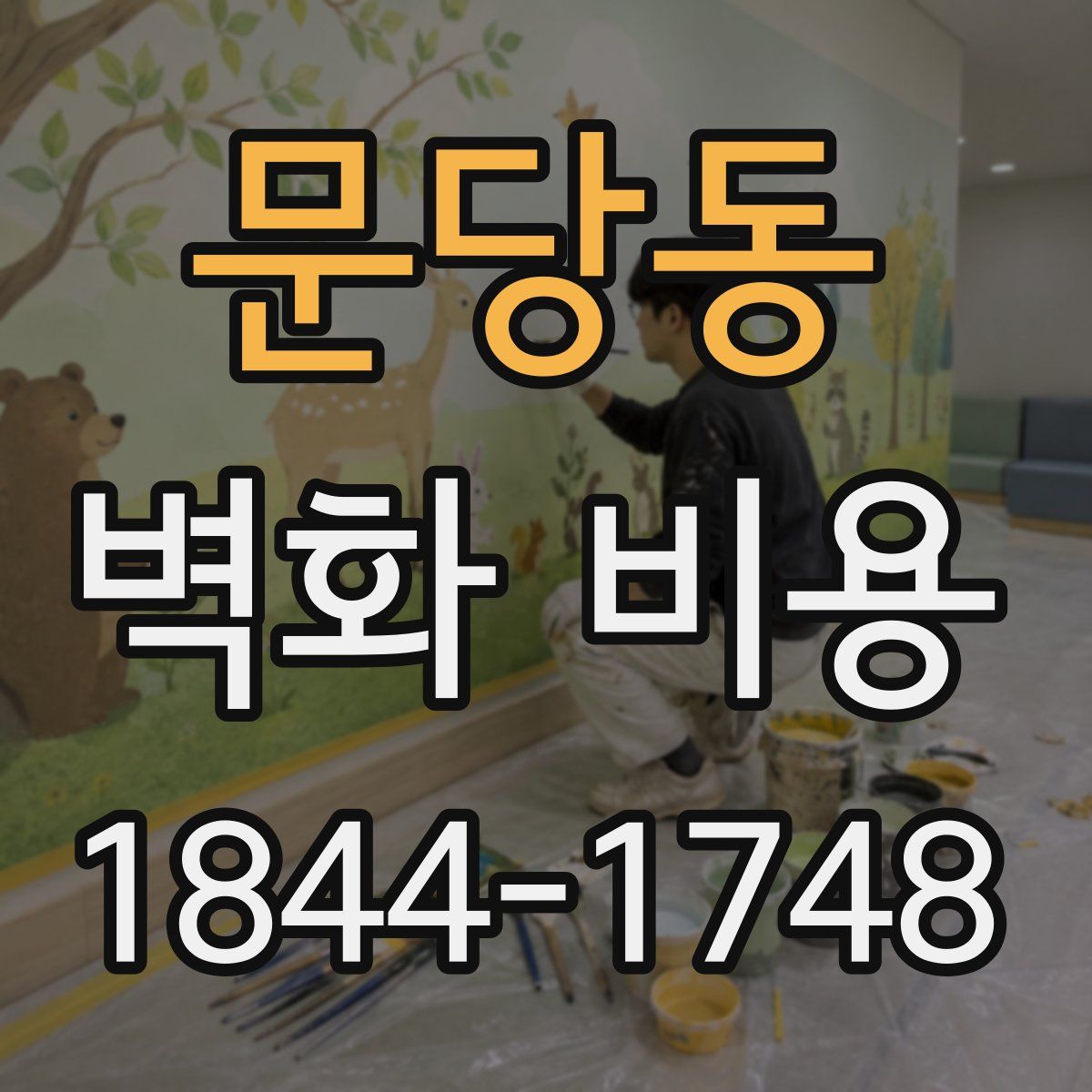 문당동 벽화 비용