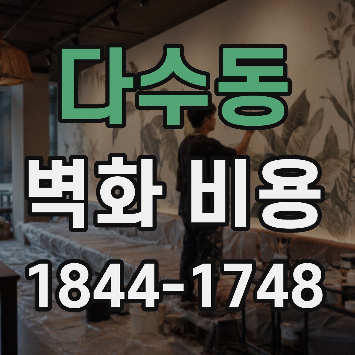 다수동 벽화 비용