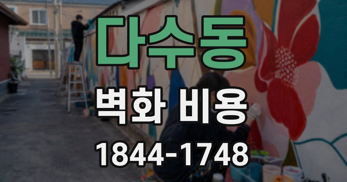 다수동 벽화 비용
