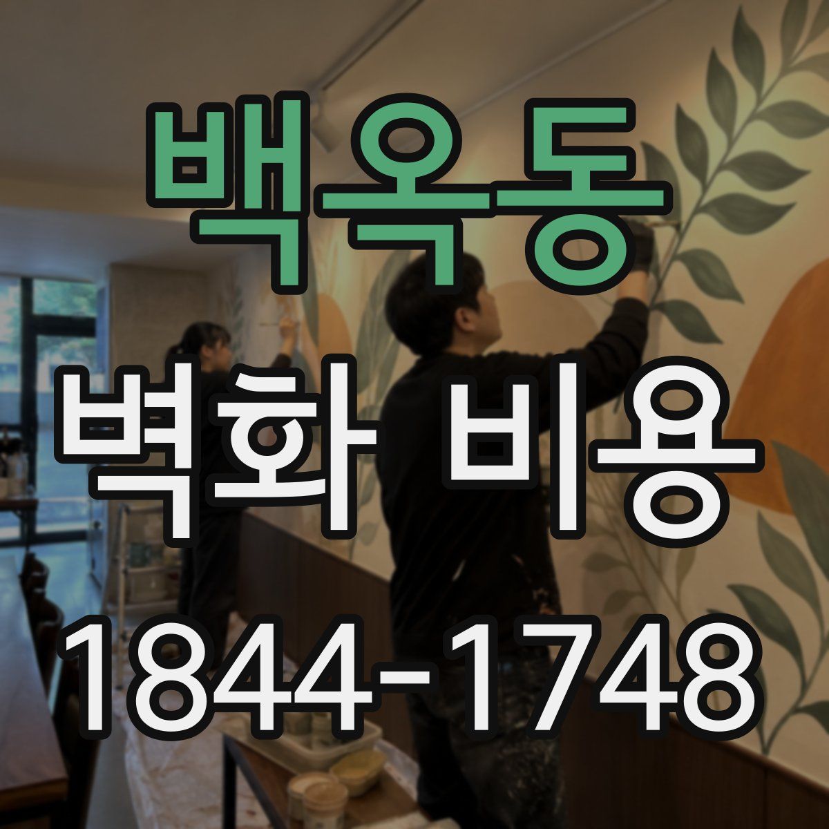 백옥동 벽화 비용