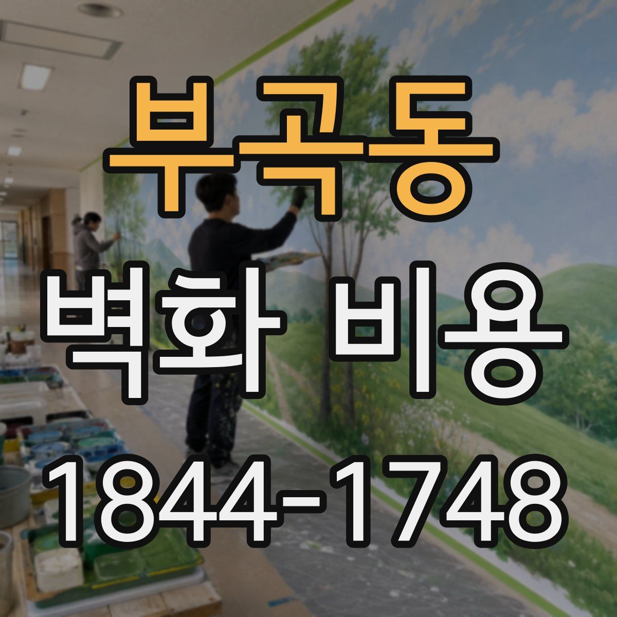 부곡동 벽화 비용