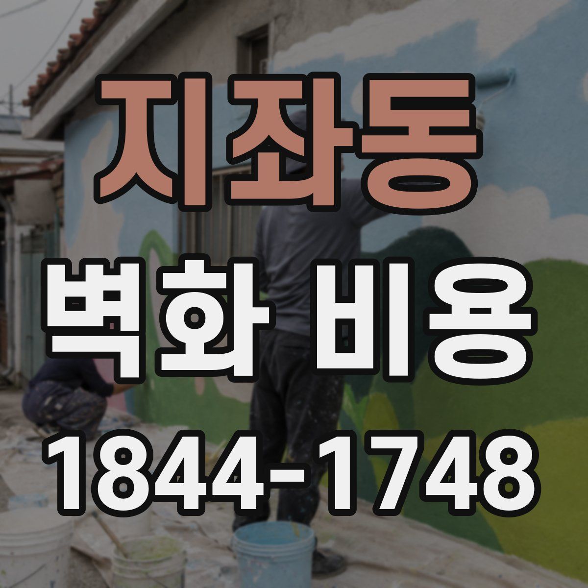 지좌동 벽화 비용