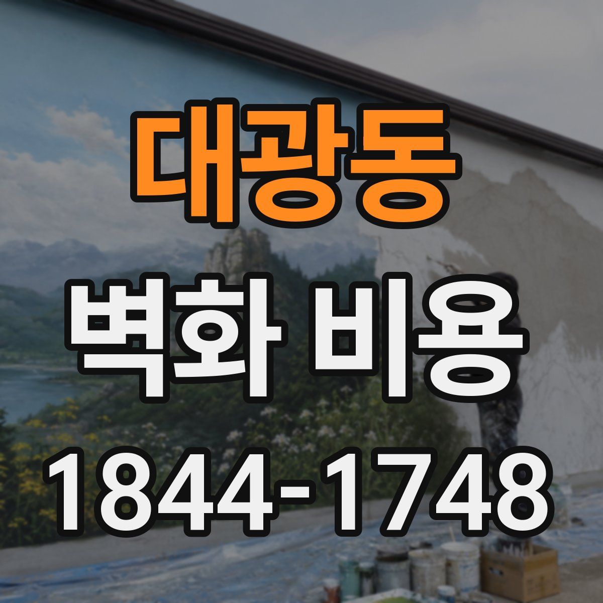 대광동 벽화 비용