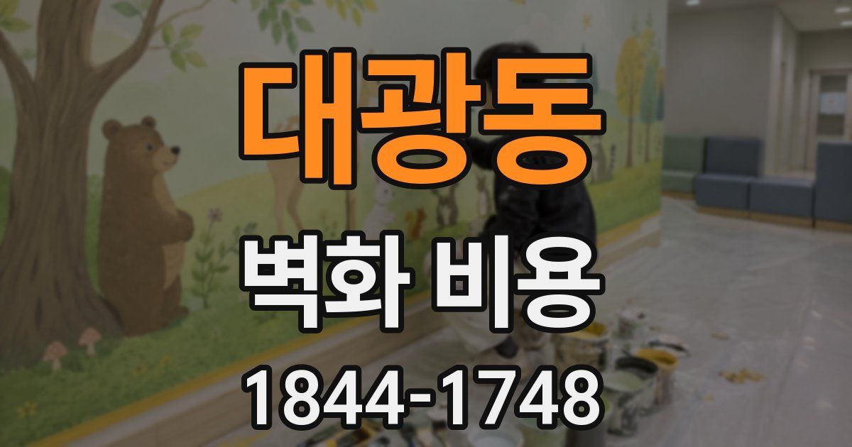 대광동 벽화 비용