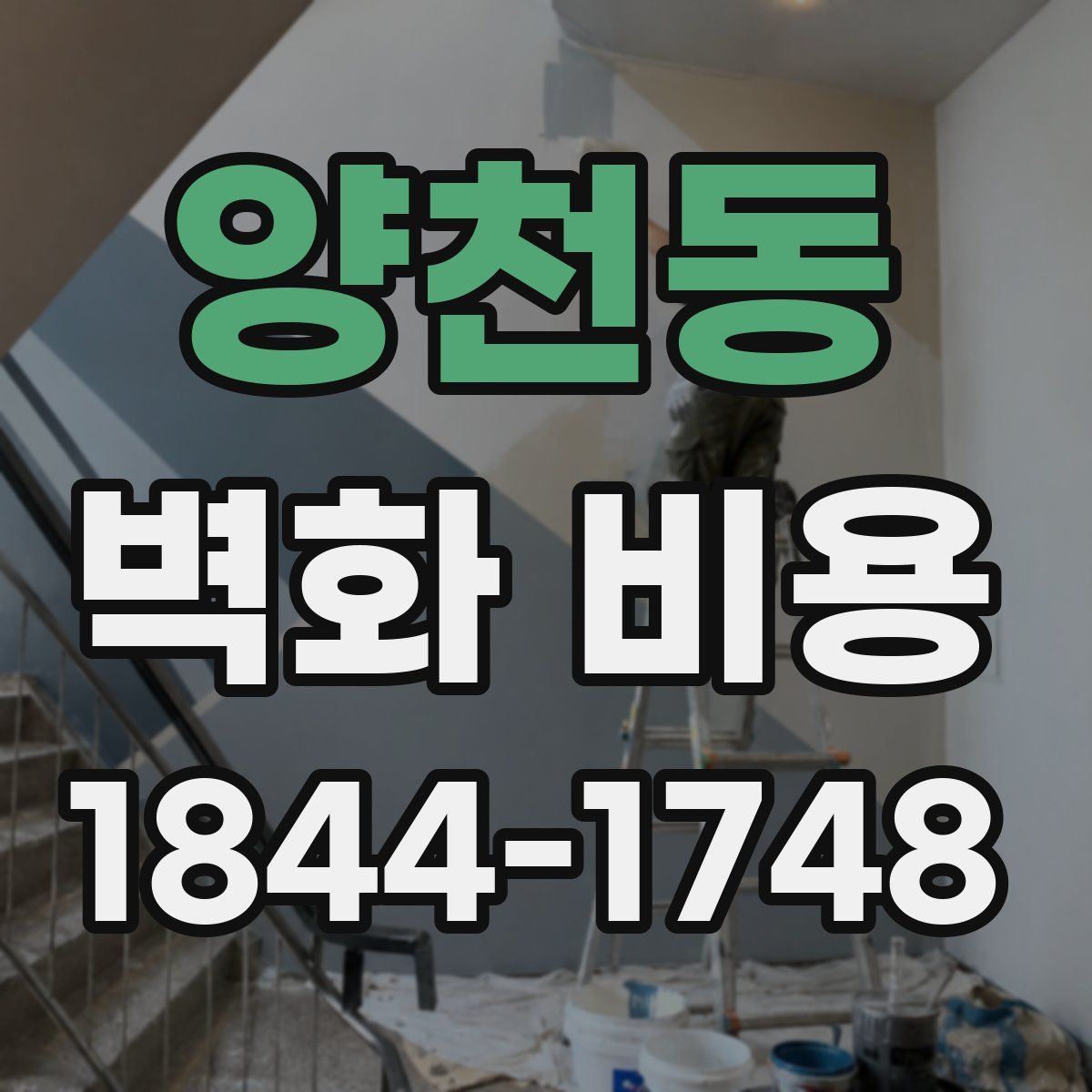 양천동 벽화 비용
