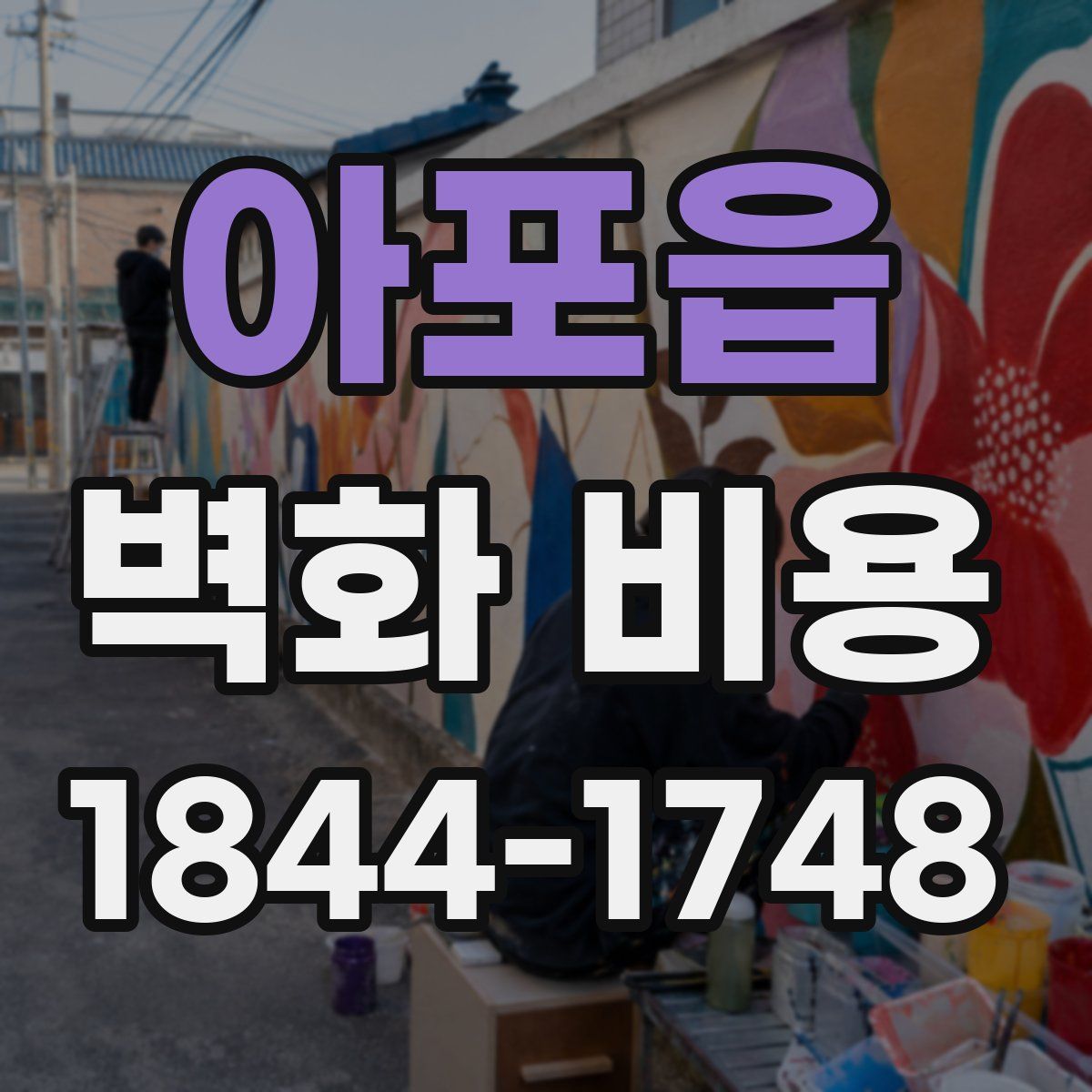 아포읍 벽화 비용