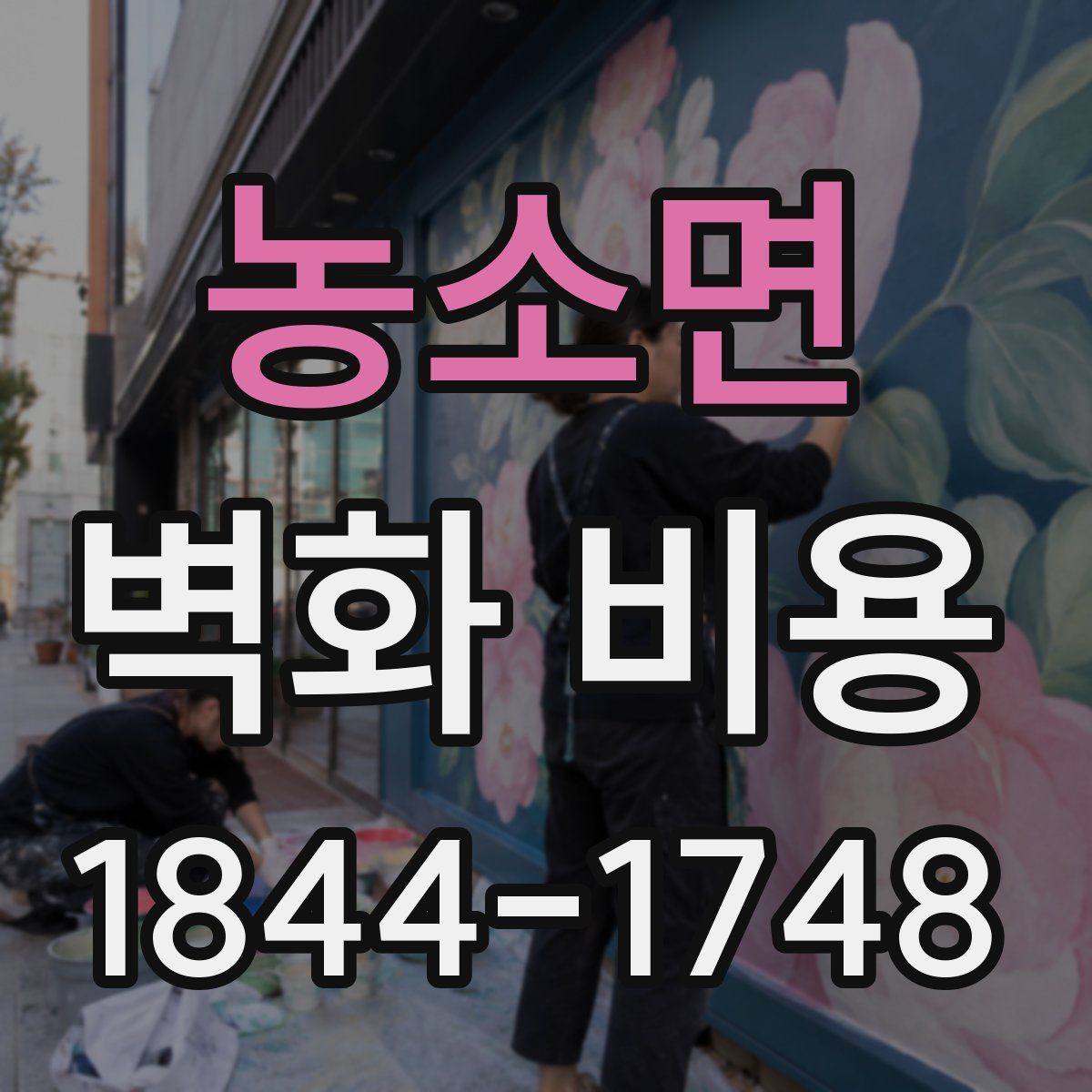 농소면 벽화 비용
