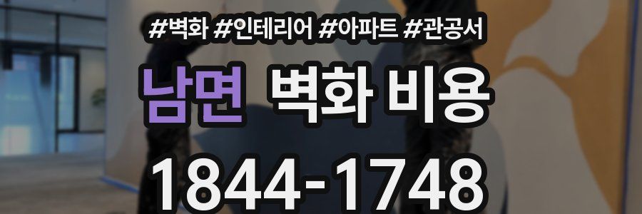 남면 벽화 비용