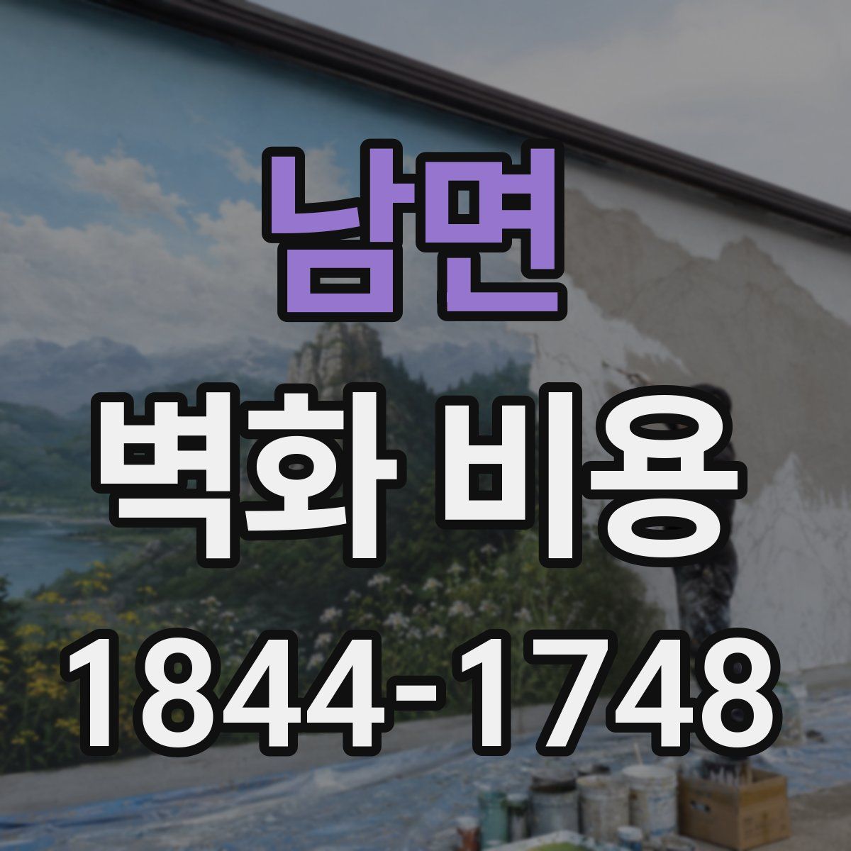 남면 벽화 비용