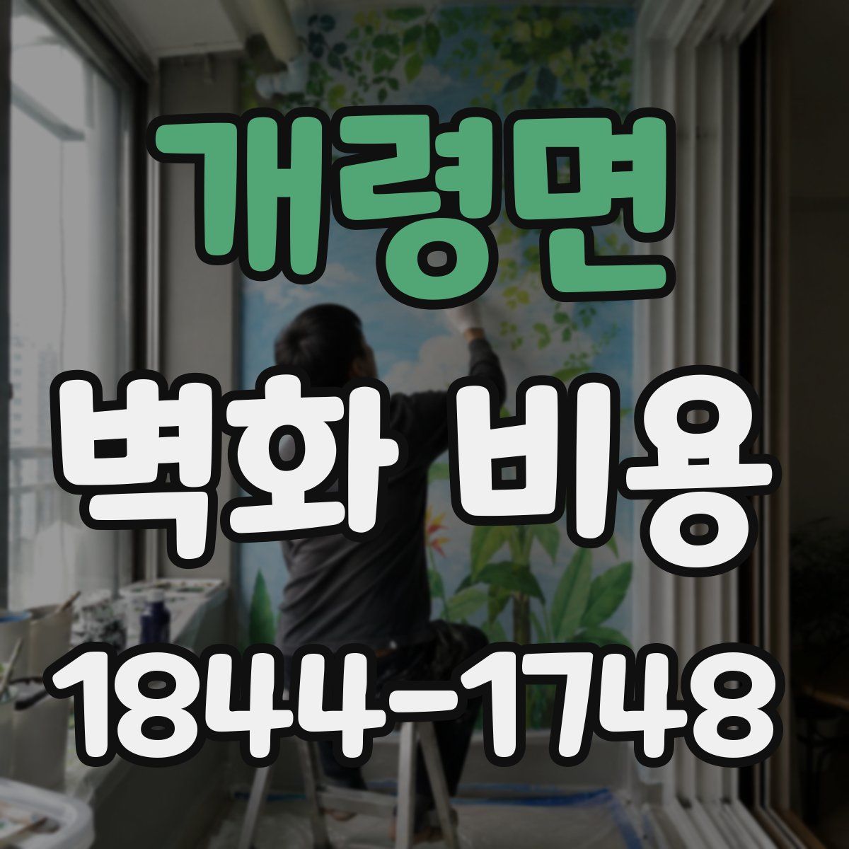 개령면 벽화 비용