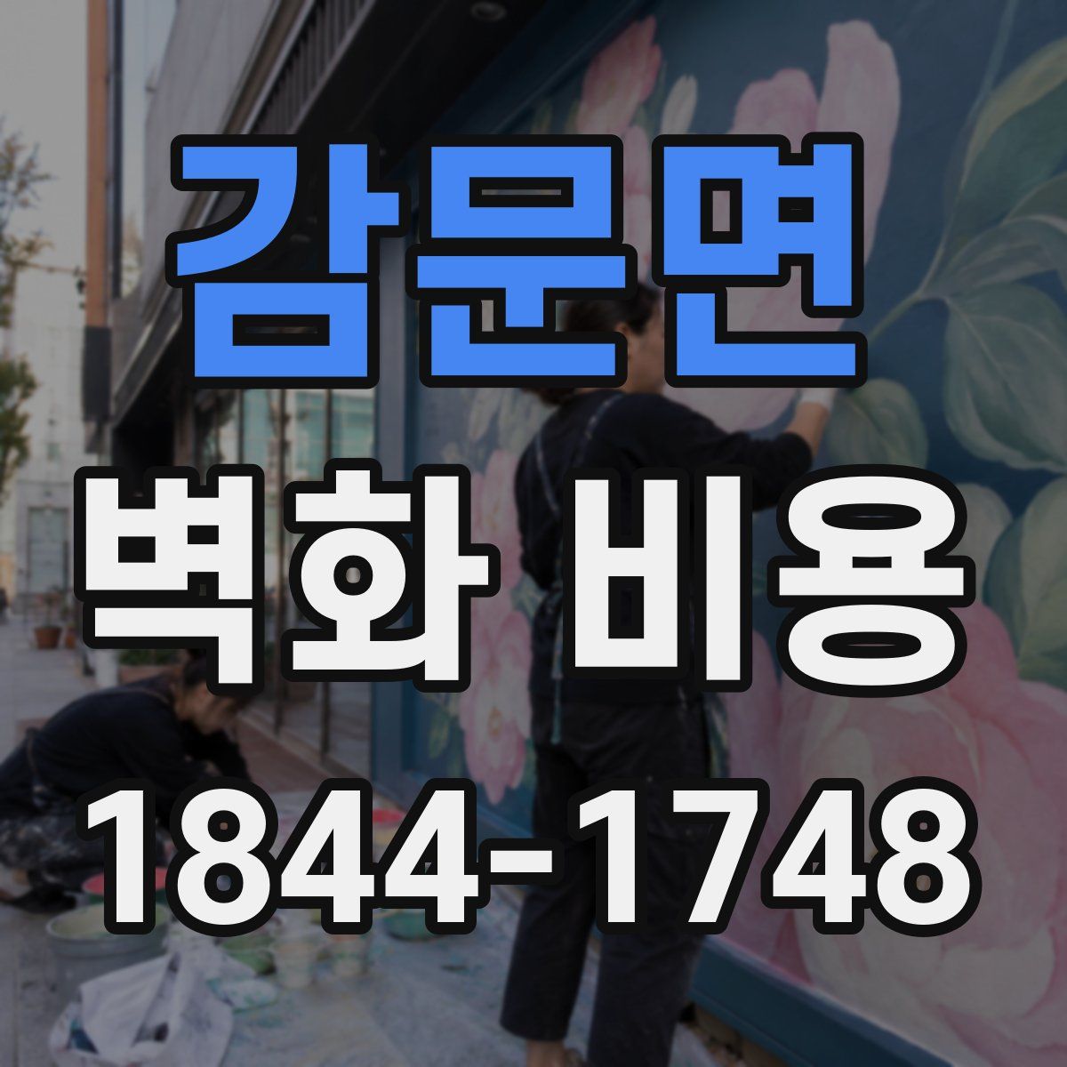 감문면 벽화 비용