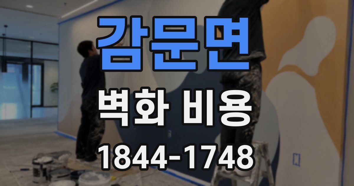감문면 벽화 비용