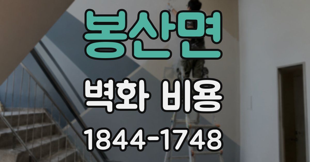 봉산면 벽화 비용