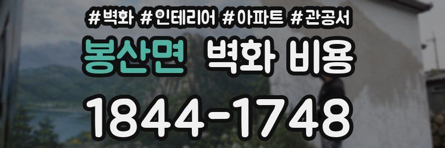 봉산면 벽화 비용