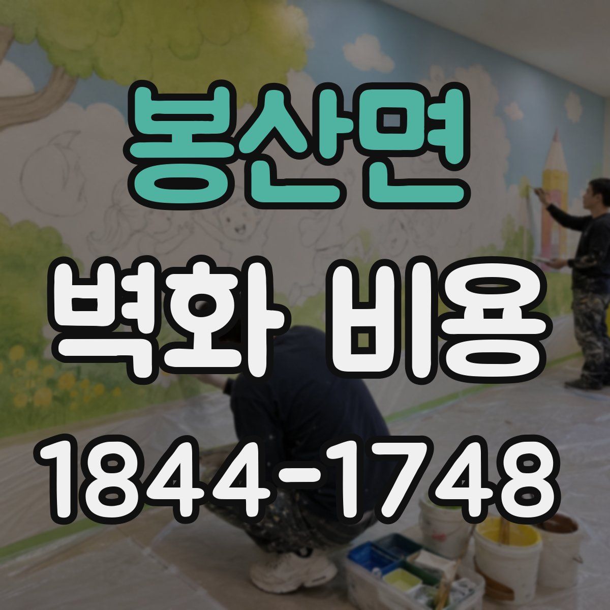 봉산면 벽화 비용