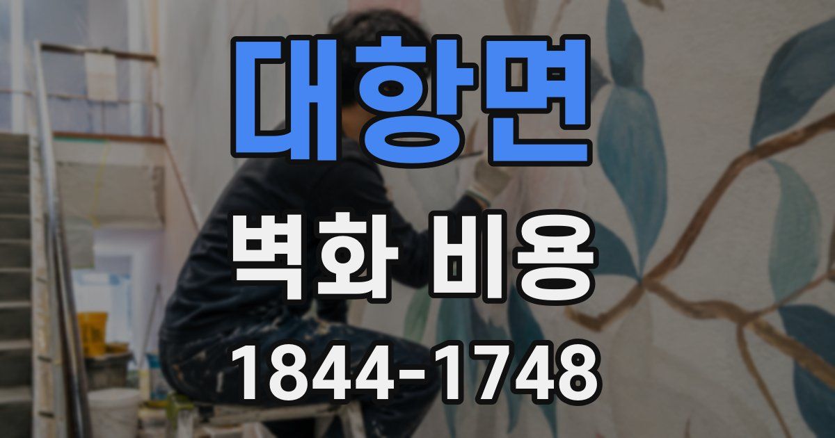 대항면 벽화 비용