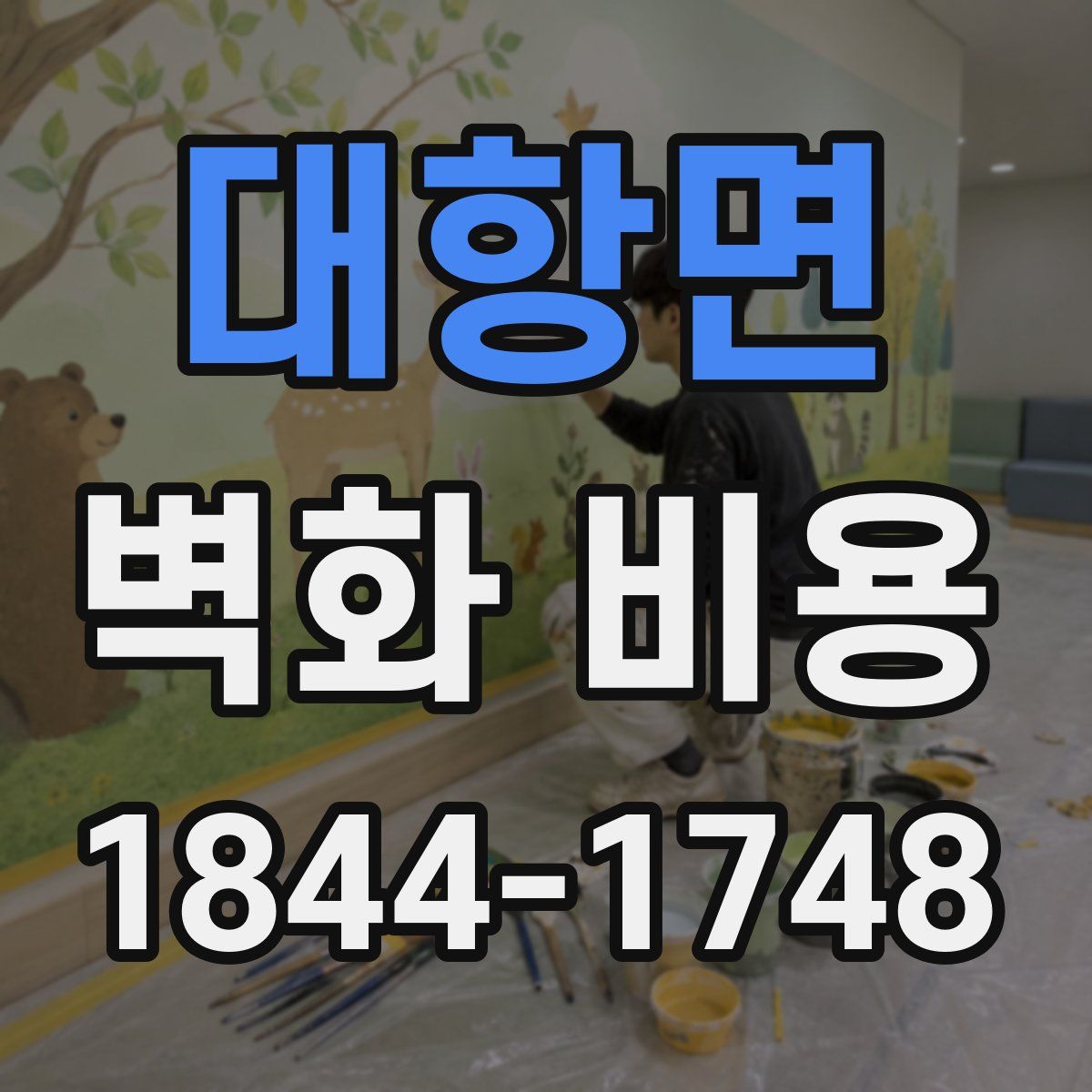 대항면 벽화 비용