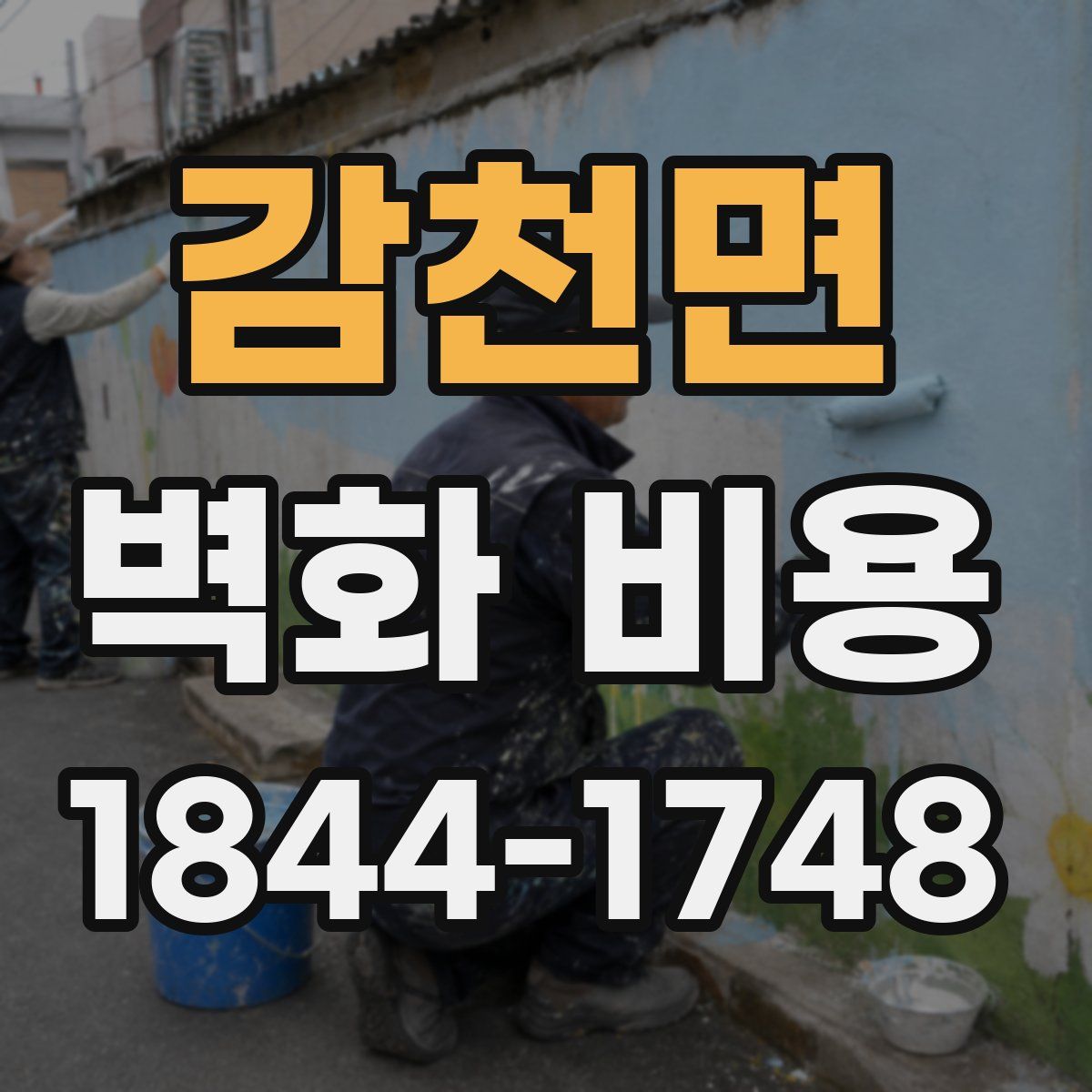 감천면 벽화 비용