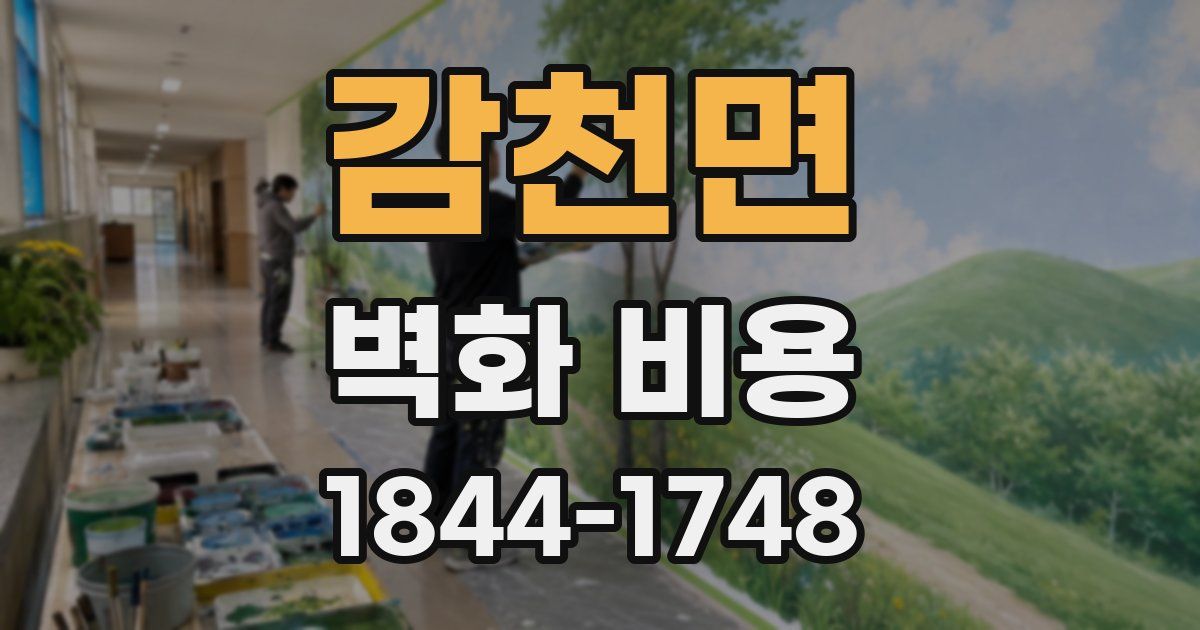 감천면 벽화 비용