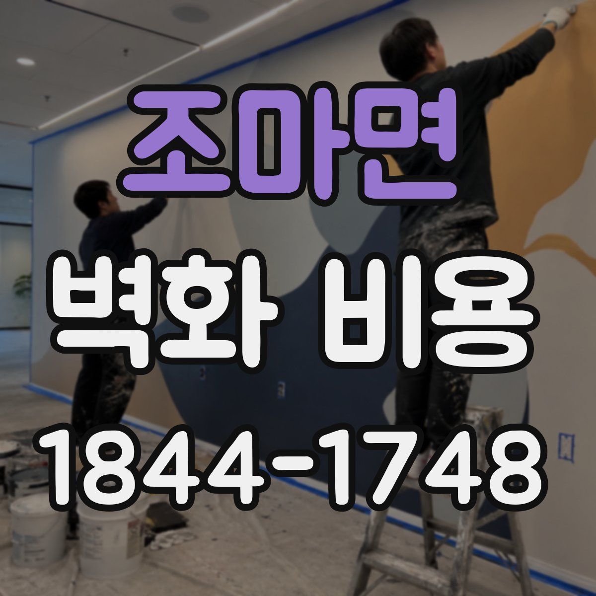 조마면 벽화 비용