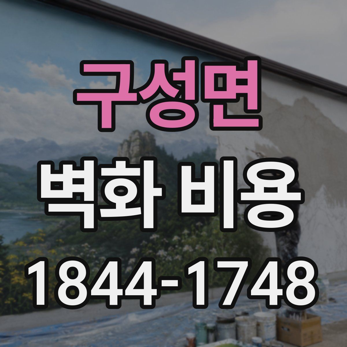 구성면 벽화 비용