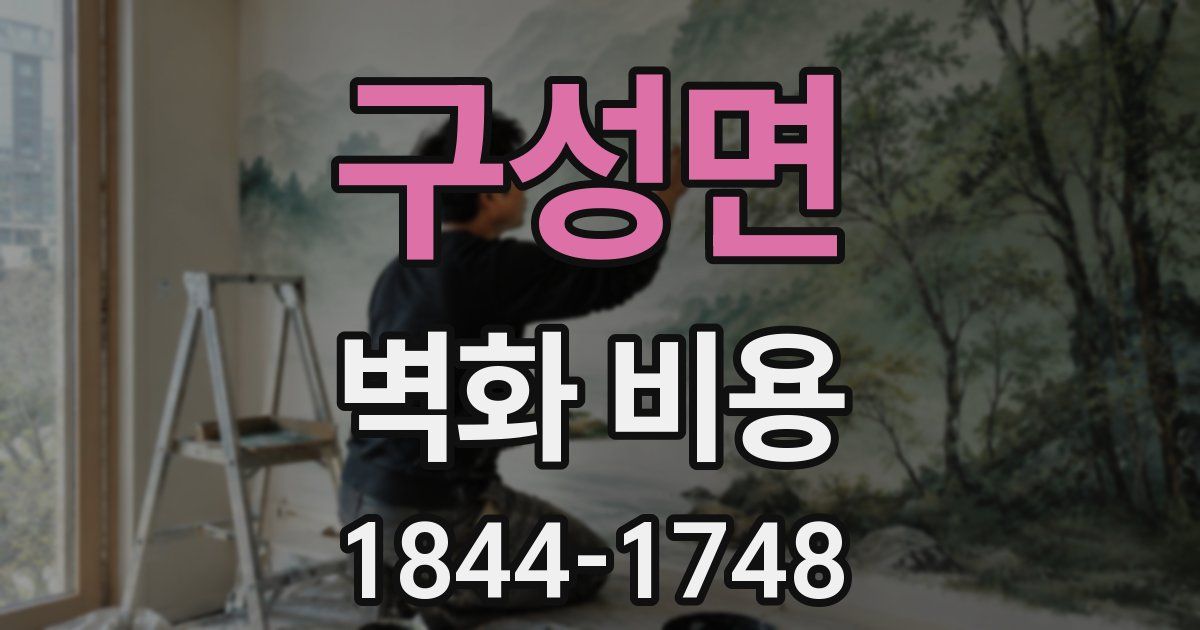 구성면 벽화 비용