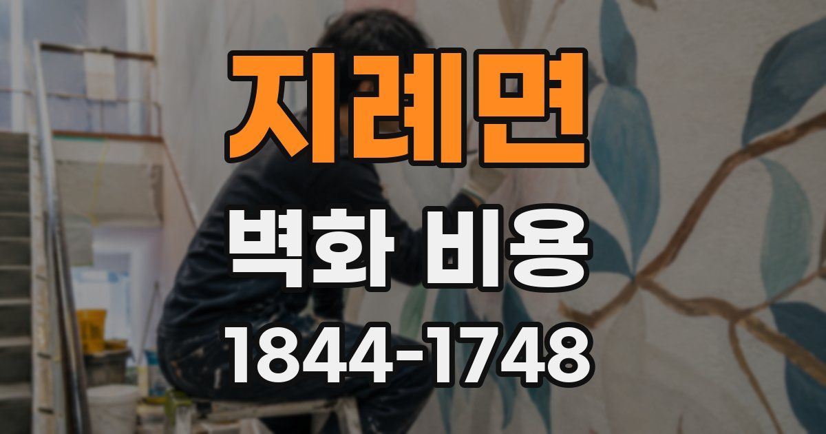 지례면 벽화 비용