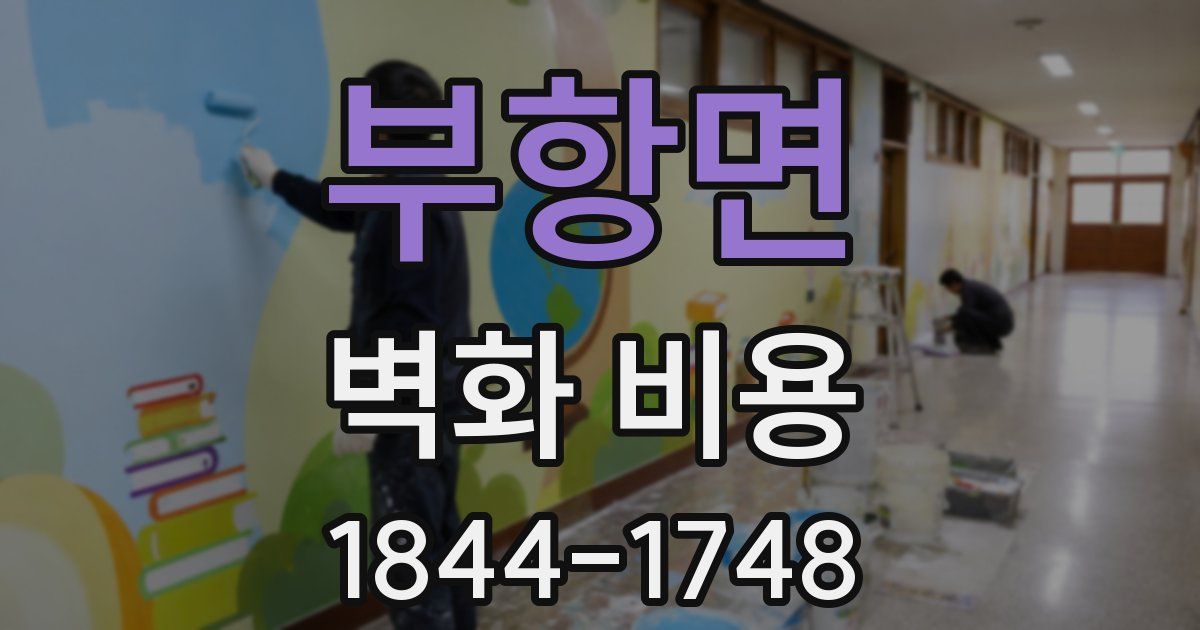 부항면 벽화 비용